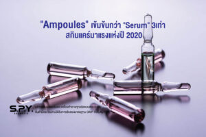 “Ampoules” เข้มข้นกว่า “Serum” 3เท่า สกินแคร์มาแรงแห่งปี 2020
