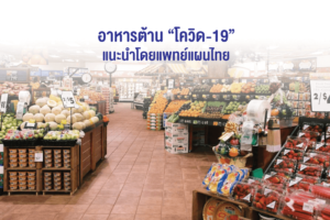 อาหารต้าน “โควิด-19” แนะนำโดยแพทย์แผนไทย